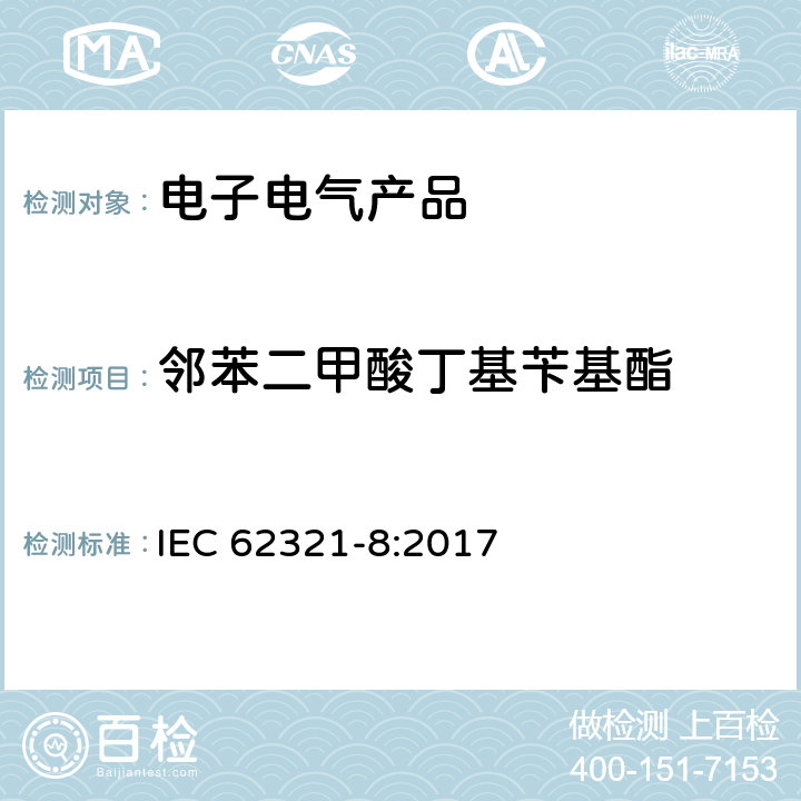 邻苯二甲酸丁基苄基酯 电子电气产品中某些物质的测定—第8部分:使用Py-GC-MS、IAMS、GC-MS和LC-MS测定聚合物中邻苯二甲酸酯的含量 IEC 62321-8:2017