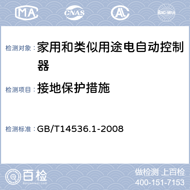 接地保护措施 家用和类似用途电自动控制器 第1部分：通用要求 GB/T14536.1-2008 cl.9