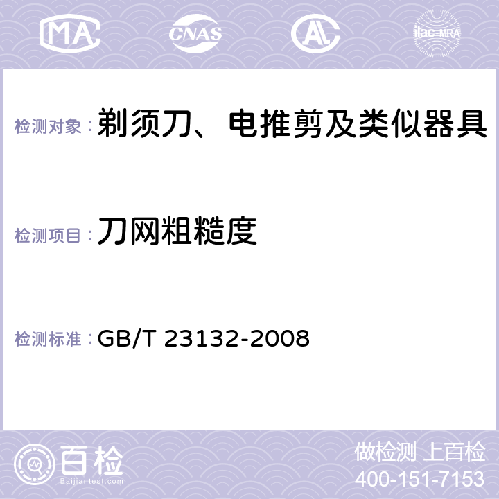 刀网粗糙度 电动剃须刀 GB/T 23132-2008 Cl.5.7