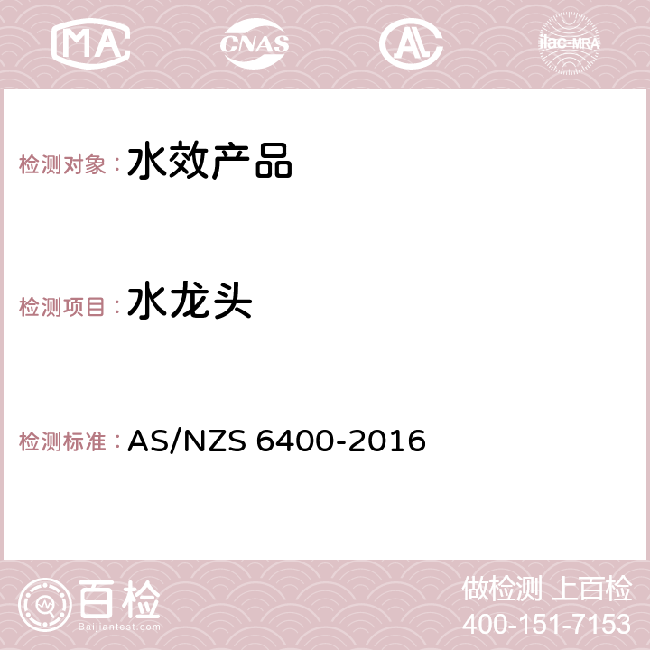 水龙头 水效产品-等级和贴标 AS/NZS 6400-2016 第四部分