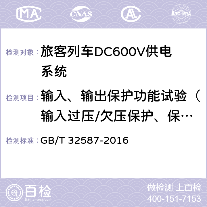 输入、输出保护功能试验（输入过压/欠压保护、保护功能试验） 《旅客列车DC600V供电系统》 GB/T 32587-2016 B.5.10