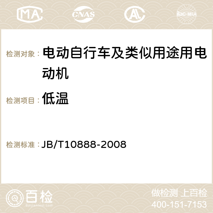 低温 电动自行车及类似用途用电动机技术要求 JB/T10888-2008 5.18、6.18