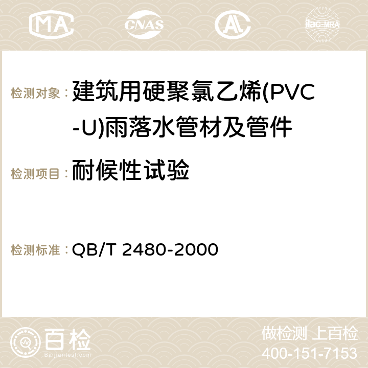 耐候性试验 《建筑用硬聚氯乙烯(PVC-U)雨落水管材及管件》 QB/T 2480-2000 6.4.6