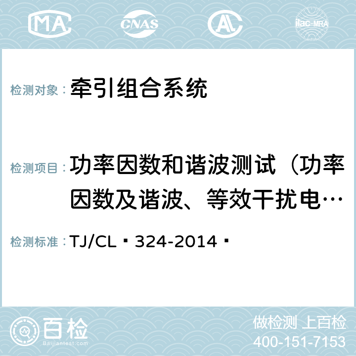 功率因数和谐波测试（功率因数及谐波、等效干扰电流测试、功率因数、等效干扰电流测试） 《动车组牵引系统地面组合试验暂行技术条件》 TJ/CL 324-2014  4.15