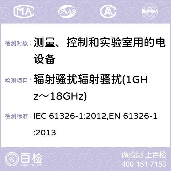 辐射骚扰辐射骚扰(1GHz～18GHz) 测量、控制和实验室用的电设备 电磁兼容性要求 第1部分:通用要求 IEC 61326-1:2012,EN 61326-1:2013 7