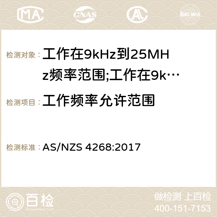 工作频率允许范围 短距离设备(SRD)工作在9kHz到25MHz频率范围内的无线设备和工作在9kHz到30MHz频率范围内的感应回路系统; AS/NZS 4268:2017 4.5.6