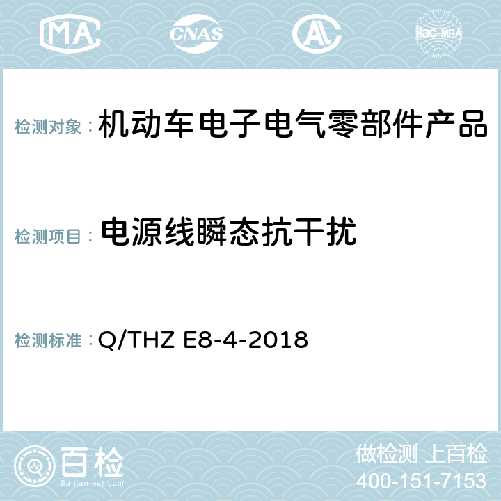 电源线瞬态抗干扰 车辆电子电器零部件及子系统EMC 技术 要 求 Q/THZ E8-4-2018 9.1