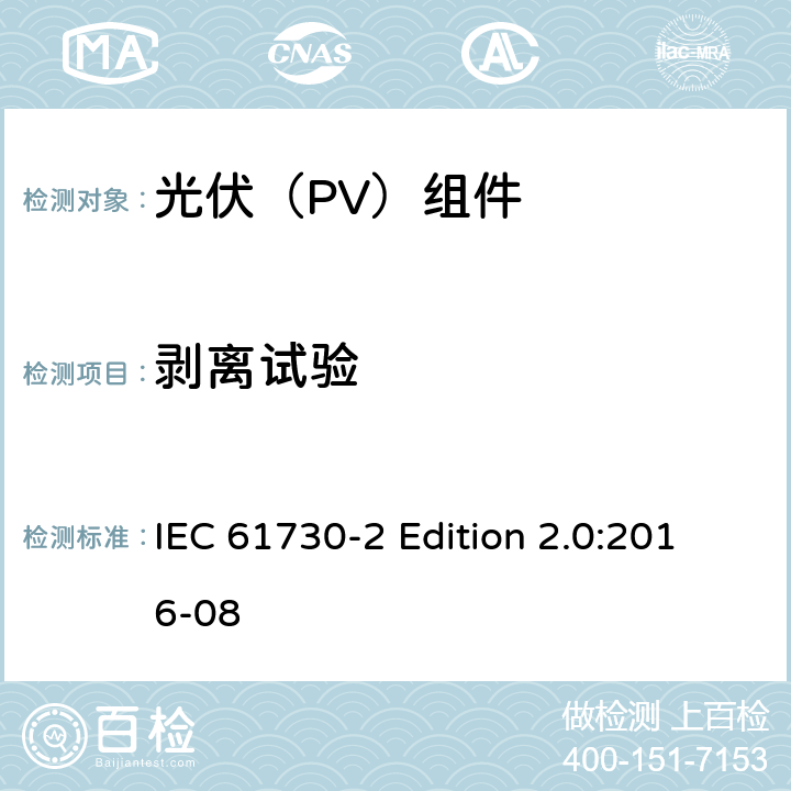 剥离试验 《光伏（PV）组件的安全鉴定—第2部分:测试要求》 IEC 61730-2 Edition 2.0:2016-08 10.24