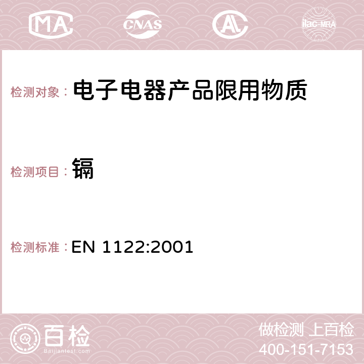 镉 塑料-镉的测定 湿式分解法 EN 1122:2001