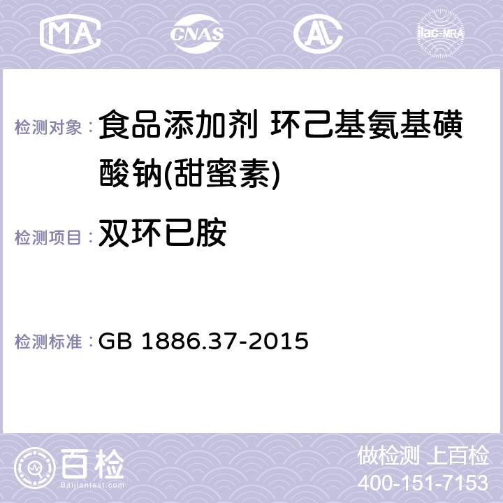 双环已胺 食品安全国家标准 食品添加剂 环己基氨基磺酸钠(甜蜜素) GB 1886.37-2015 附录A中A.10