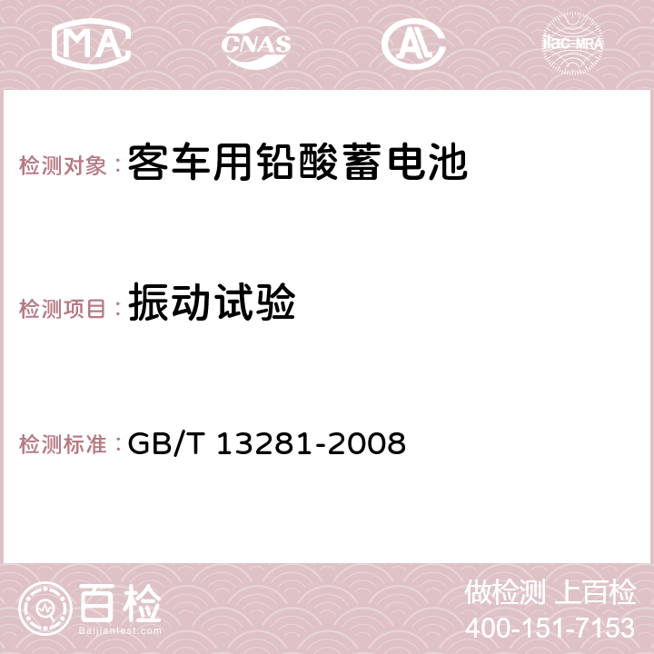 振动试验 铁路客车用铅酸蓄电池 GB/T 13281-2008 5.17/6.19