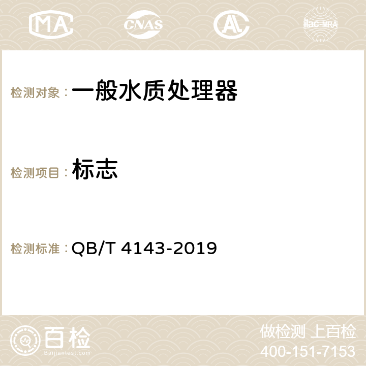 标志 家用和类似用途一般水质处理器 QB/T 4143-2019 8.1