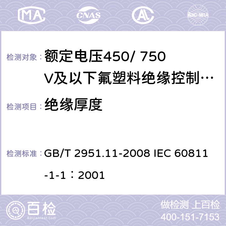 绝缘厚度 电缆和光缆绝缘和护套材料通用试验方法 第11部分：通用试验方法 厚度和外形尺寸测量 机械性能试验 GB/T 2951.11-2008 IEC 60811-1-1：2001 8