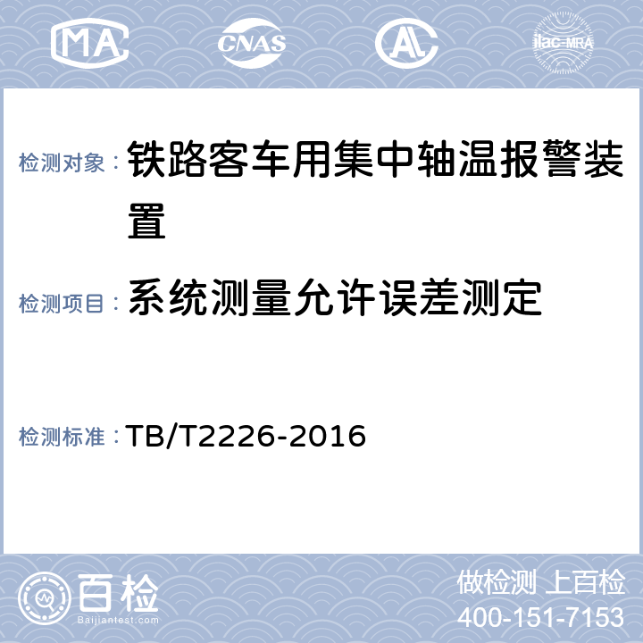 系统测量允许误差测定 铁路客车用集中轴温报警器 TB/T2226-2016 7.6