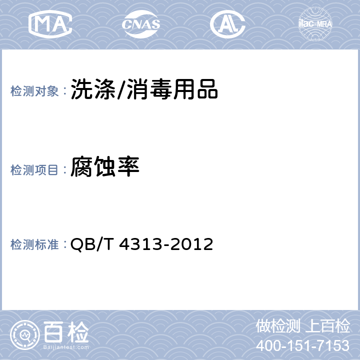 腐蚀率 食品工具和工业设备用酸性清洗剂 QB/T 4313-2012 附录B