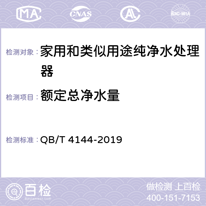 额定总净水量 家用和类似用途纯净水处理器 QB/T 4144-2019 Cl.5.5/Cl.6.5