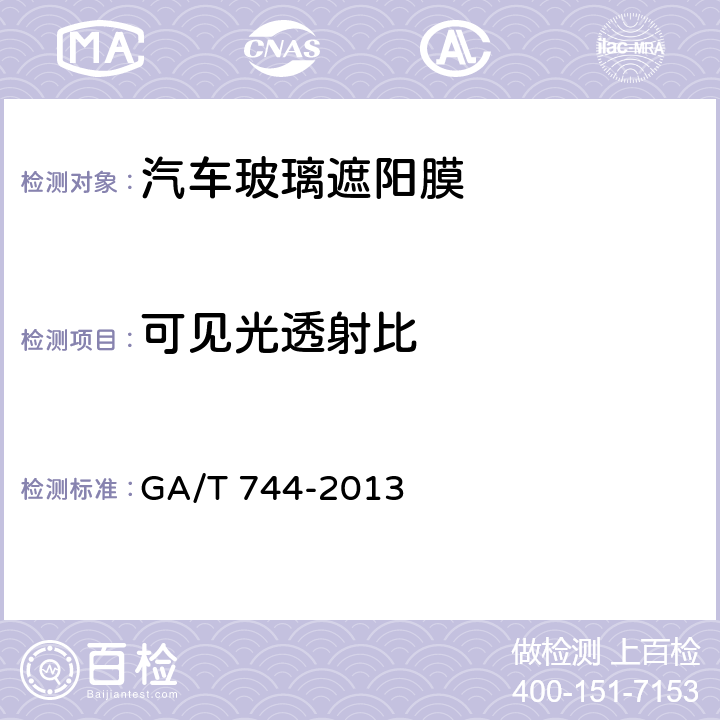 可见光透射比 《汽车车窗玻璃遮阳膜》 GA/T 744-2013 5.3