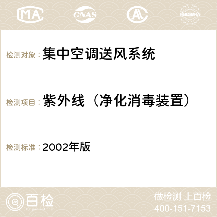 紫外线（净化消毒装置） 消毒技术规范 2002年版 4.4.1