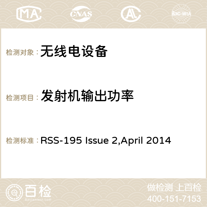 发射机输出功率 在2305-2320兆赫和2345-2360兆赫波段工作的无线通信服务（WCS）设备 RSS-195 Issue 2,April 2014 5.5