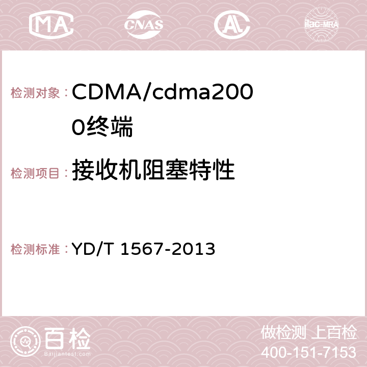 接收机阻塞特性 800MHz/2GHz cdma2000数字蜂窝移动通信网设备测试方法高速分组数据（HRPD）（第一阶段）接入终端（AT） YD/T 1567-2013 1.3.6