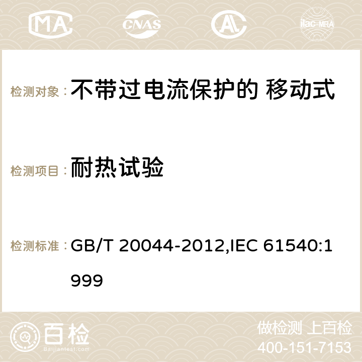 耐热试验 电气附件 家用和类似用途的不带过电流保护的 移动式剩余电流装置（PRCD） GB/T 20044-2012,IEC 61540:1999 Cl.9.13