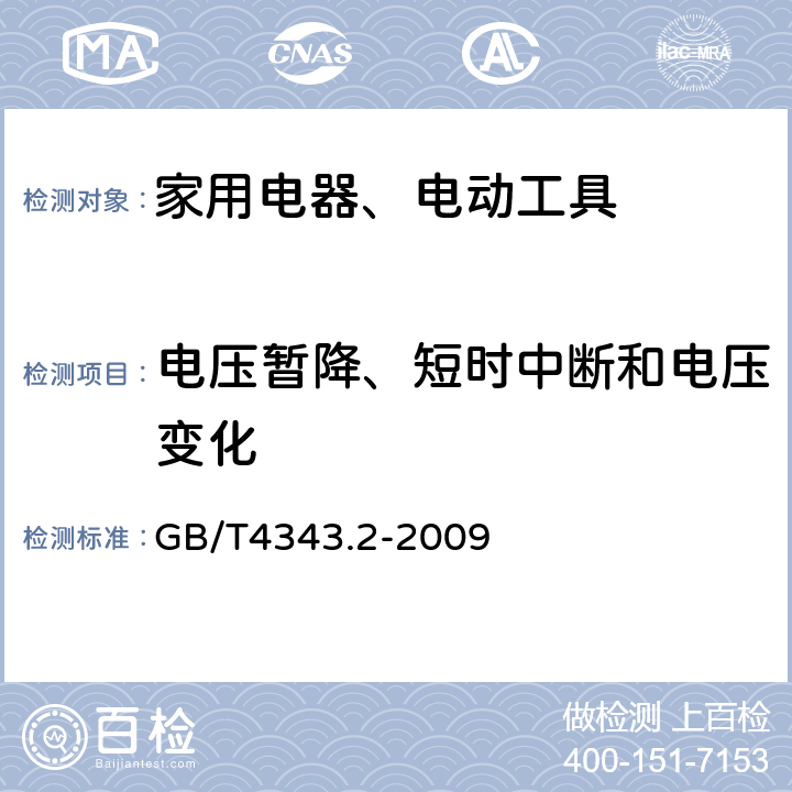 电压暂降、短时中断和电压变化 家用电器、电动工具和类似器具的电磁兼容要求 第2部分：抗扰度 GB/T4343.2-2009 5.7