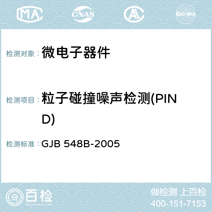 粒子碰撞噪声检测(PIND) GJB 548B-2005 微电子器件试验方法和程序  方法 2020