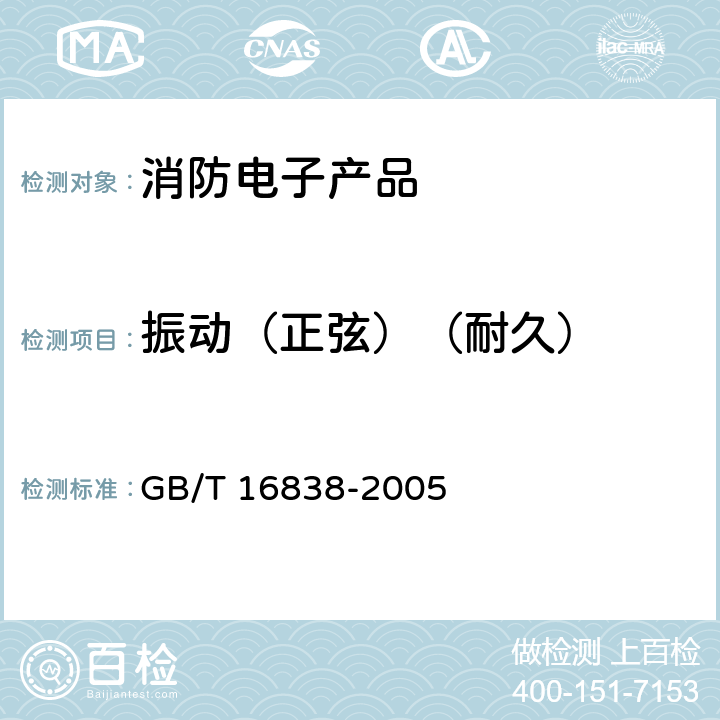 振动（正弦）（耐久） GB/T 16838-2005 【强改推】消防电子产品 环境试验方法及严酷等级