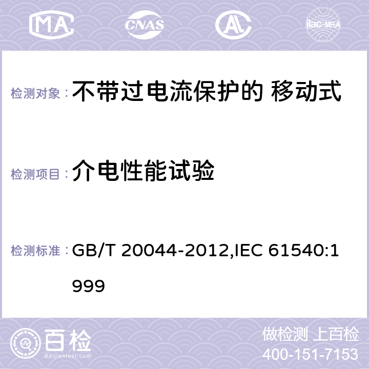 介电性能试验 电气附件 家用和类似用途的不带过电流保护的 移动式剩余电流装置（PRCD） GB/T 20044-2012,IEC 61540:1999 Cl.9.7