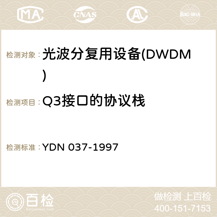 Q3接口的协议栈 同步数字体系管理网管理功能ECC 和Q3 接口协议栈规范 YDN 037-1997 9