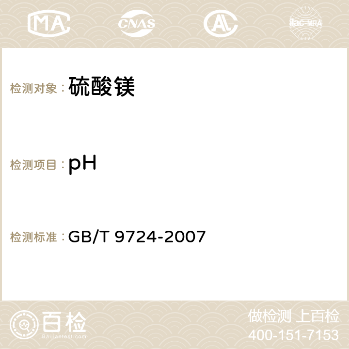 pH 化学试剂 pH值测定通则 GB/T 9724-2007