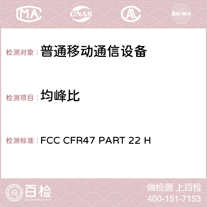 均峰比 公共移动服务部分无线电话服务设备限制和测试方法 FCC CFR47 PART 22 H 22.9