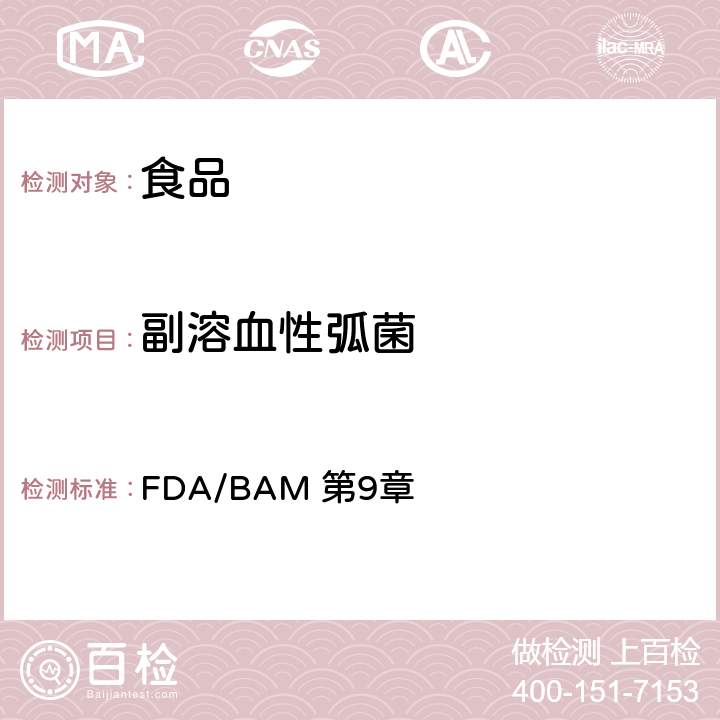 副溶血性弧菌 FDA/BAM 第9章 弧菌 