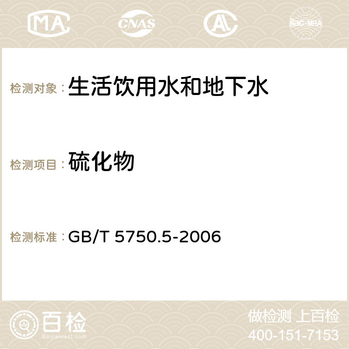 硫化物 生活饮用水标准检验方法 无机非金属指标 GB/T 5750.5-2006