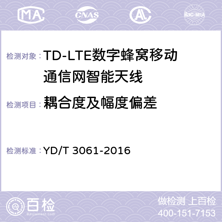 耦合度及幅度偏差 TD-LTE 数字蜂窝移动通信网智能天线 YD/T 3061-2016 5.1/6