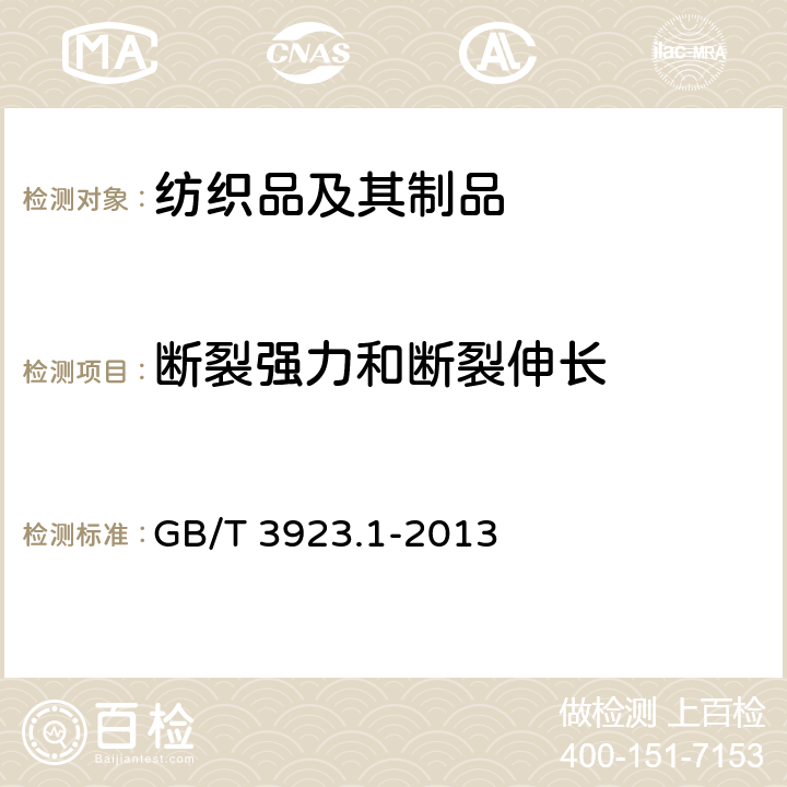 断裂强力和断裂伸长 纺织品 织物拉伸性能 第1部分：断裂强力和断裂伸长率的测定(条样法) GB/T 3923.1-2013