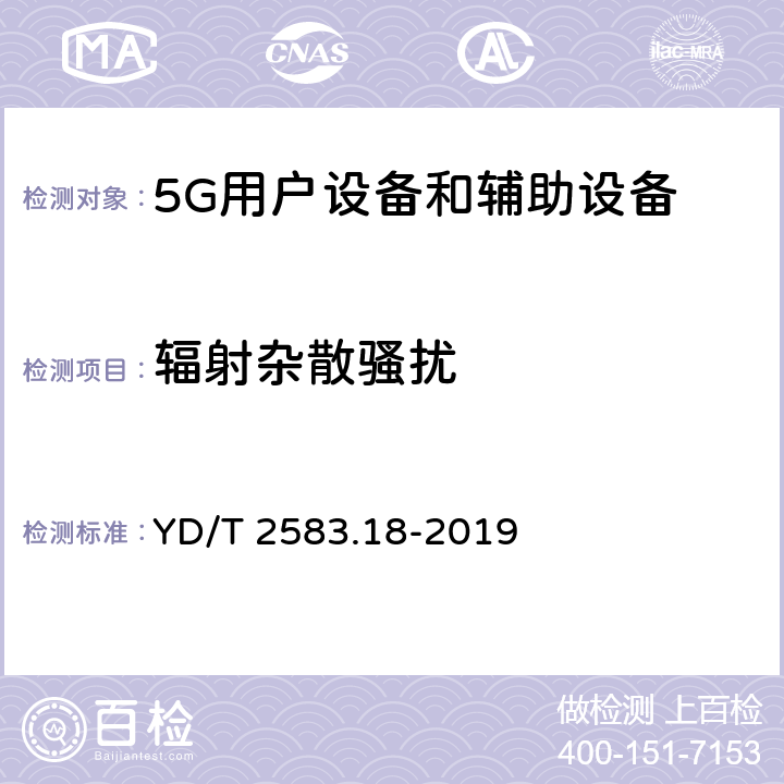 辐射杂散骚扰 蜂窝式移动通信设备电磁兼容性能要求和测量方法 第18部分：5G用户设备和辅助设备 YD/T 2583.18-2019 8.1