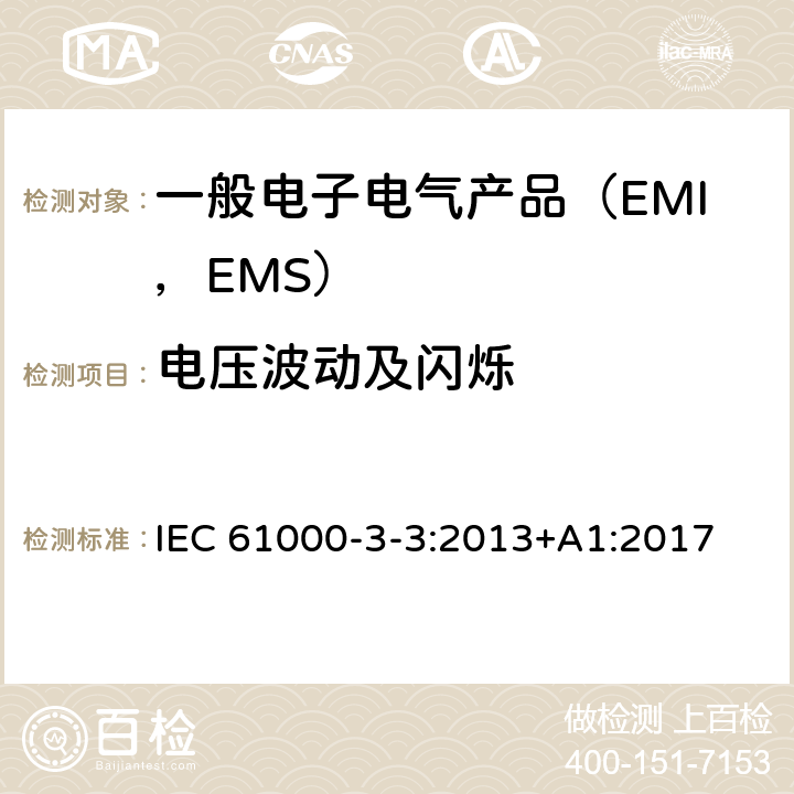 电压波动及闪烁 电磁兼容 限值 对每相额定电流≤16A且无条件接入的设备在公用低压供电系统中产生的电压变化、电压波动和闪烁的限制 IEC 61000-3-3:2013+A1:2017