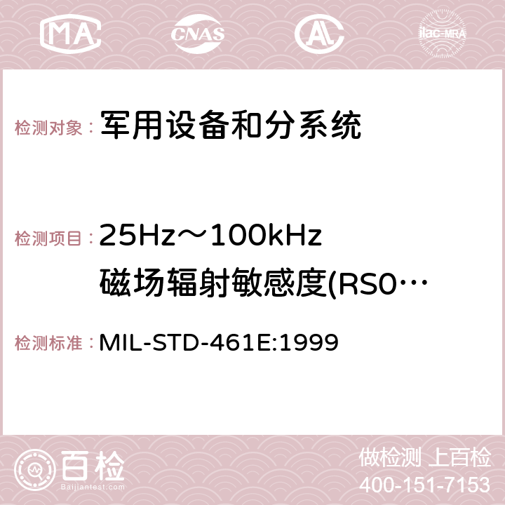 25Hz～100kHz 磁场辐射敏感度(RS01/RS101) 国防部接口标准—分系统和设备电磁干扰特性控制要求 MIL-STD-461E:1999 方法5.18