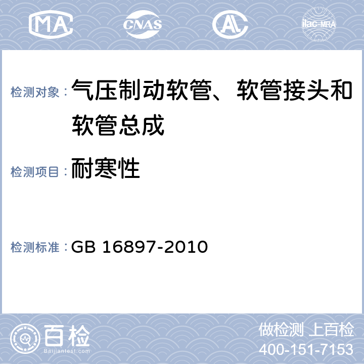 耐寒性 制动软管的结构、性能要求及试验方法 GB 16897-2010 4,6.1,6.2,6.3.8