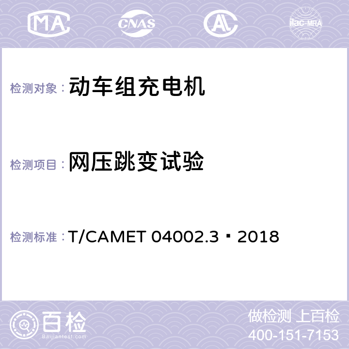 网压跳变试验 城市轨道交通电动客车牵引系统 第3部分：充电机技术规范 T/CAMET 04002.3—2018 6.23