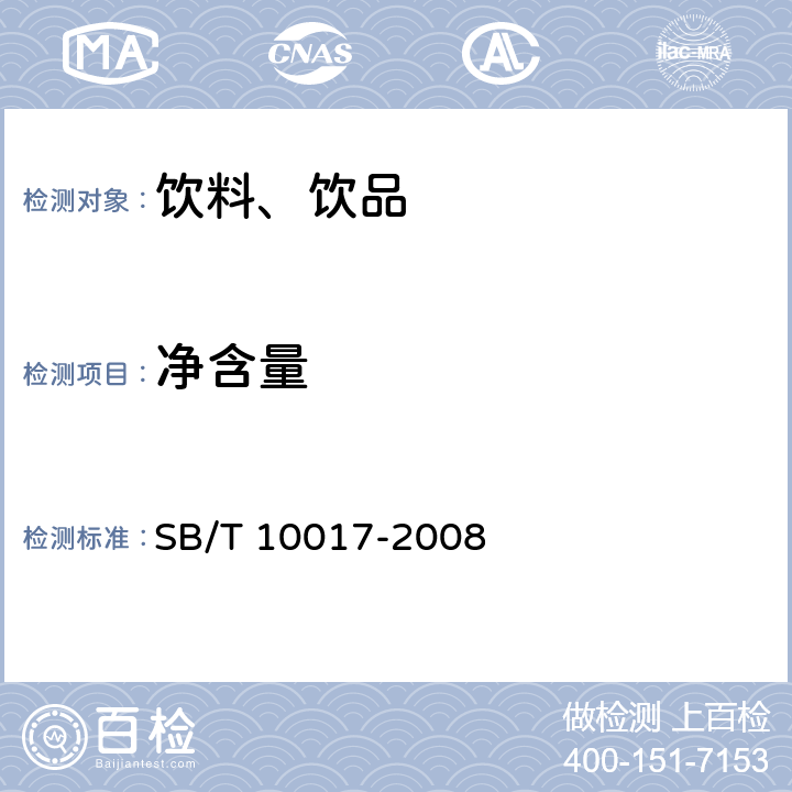 净含量 冷冻饮品 食用冰 SB/T 10017-2008 7.2