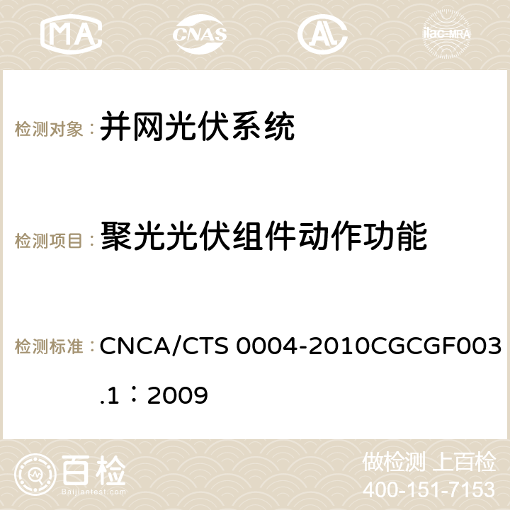 聚光光伏组件动作功能 CNCA/CTS 0004-20 并网光伏发电系统工程验收基本要求 10
CGCGF003.1：2009 9.11.1