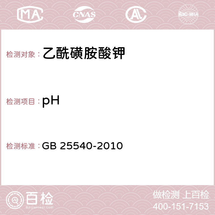 pH 食品安全国家标准 食品添加剂 乙酰磺胺酸钾 GB 25540-2010 附录A.4