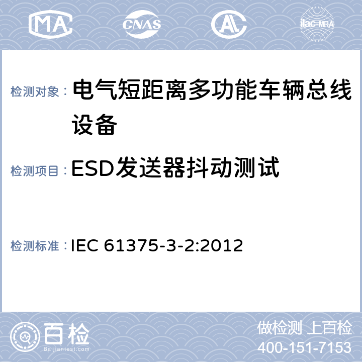 ESD发送器抖动测试 牵引电气设备 列车总线 第2部分：列车通信网络一致性测试 IEC 61375-3-2:2012 5.2.4.4.3