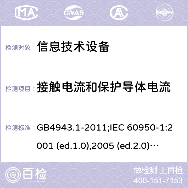 接触电流和保护导体电流 信息技术设备-安全 第1部分：通用要求 GB4943.1-2011;IEC 60950-1:2001 (ed.1.0),2005 (ed.2.0) +a1:2009+a2:2013, 2012 (ed2.1) ,2013 (ed2.2) 5.1