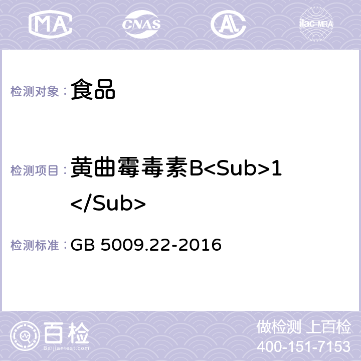 黄曲霉毒素B<Sub>1</Sub> 食品安全国家标准 食品中黄曲霉毒素B族和G族的测定  GB 5009.22-2016