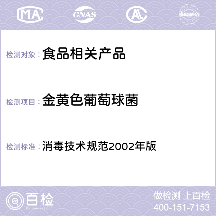 金黄色葡萄球菌 消毒技术规范 消毒技术规范2002年版