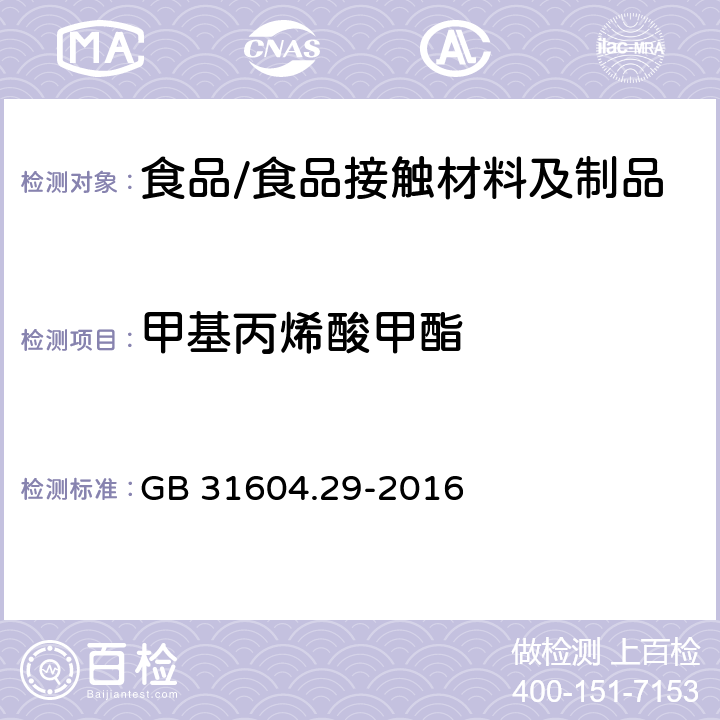 甲基丙烯酸甲酯 食品接触材料及制品 甲基丙烯酸甲酯迁移量的测定 GB 31604.29-2016