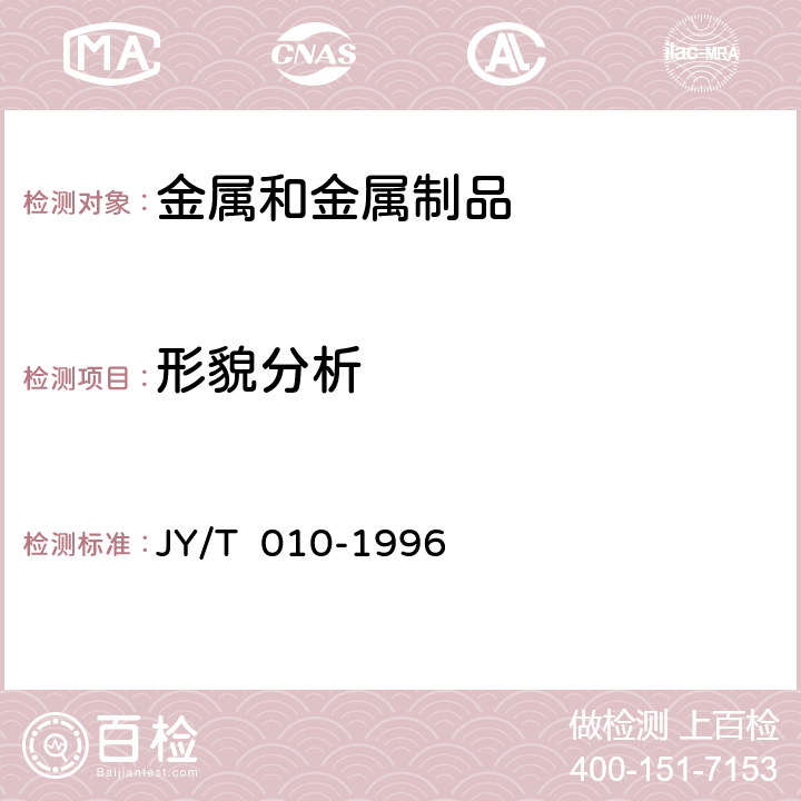 形貌分析 分析型扫描电子显微镜方法通则 JY/T 010-1996